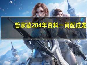 管家婆204年资料一肖配成龙_作答解释落实_V46.47.08