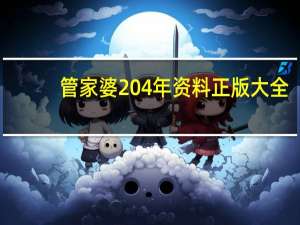 管家婆204年资料正版大全_百度人工智能_安卓版636.64.1311