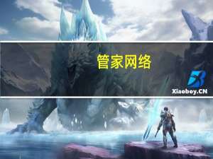 管家网络（管家网）