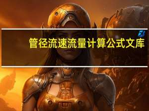 管径流速流量计算公式文库（管径流速流量计算公式）