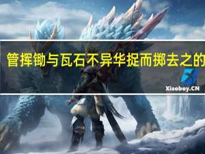 管挥锄与瓦石不异华捉而掷去之的意思