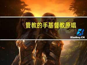 管教的手基督教原唱