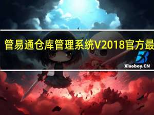 管易通仓库管理系统 V2018 官方最新版（管易通仓库管理系统 V2018 官方最新版功能简介）