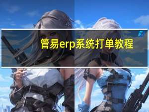 管易erp系统打单教程（管易erp系统登陆）