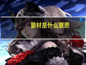 管材是什么意思