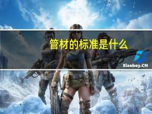 管材的标准是什么