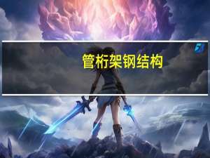 管桁架钢结构（钢网架结构）