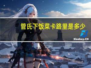 管氏 下饭菜卡路里是多少
