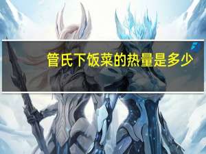 管氏 下饭菜的热量是多少