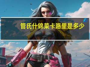 管氏 什锦菜卡路里是多少