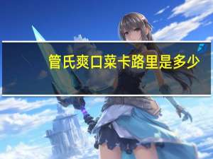 管氏 爽口菜卡路里是多少