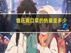 管氏 爽口菜的热量是多少