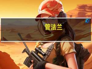 管法兰（关于管法兰的介绍）