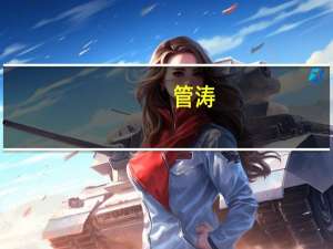 管涛：我国城镇化的比例还是偏低还有发展的空间