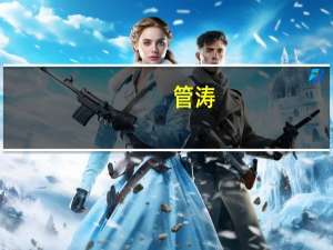 管涛：最近看了一个数据吓一大跳