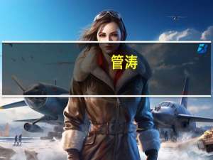 管涛：目前人民币汇率中间价已基本企稳