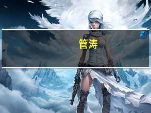 管涛：非对称降息或为存量房贷利率调整创造条件