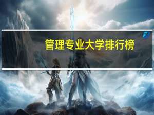管理专业大学排行榜