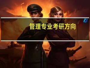 管理专业考研方向
