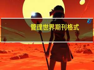 管理世界期刊格式
