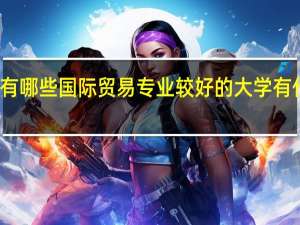 管理业比较好的大学有哪些 国际贸易专业较好的大学有什么 近几年山东录取分数线