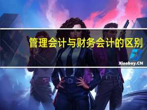 管理会计与财务会计的区别