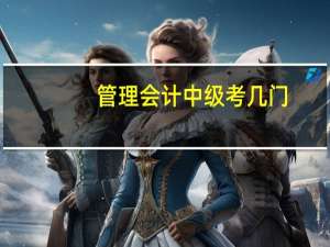 管理会计中级考几门