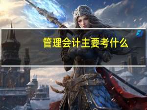 管理会计主要考什么