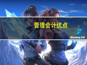 管理会计优点