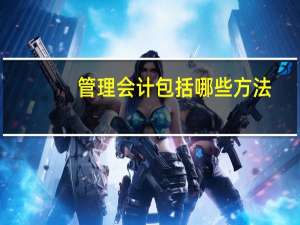 管理会计包括哪些方法