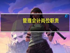 管理会计岗位职责