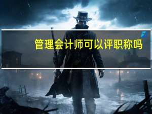 管理会计师可以评职称吗