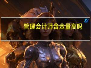 管理会计师含金量高吗
