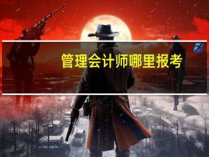 管理会计师哪里报考