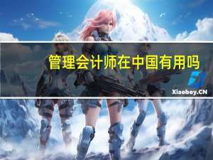 管理会计师在中国有用吗