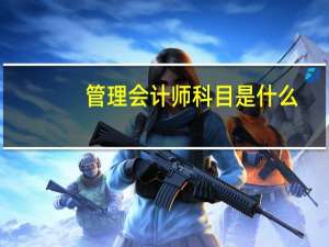 管理会计师科目是什么