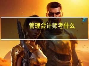 管理会计师考什么