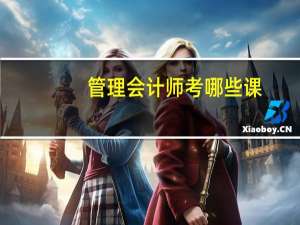 管理会计师考哪些课