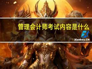 管理会计师考试内容是什么