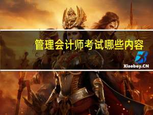 管理会计师考试哪些内容