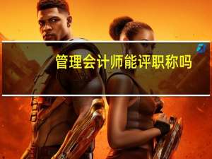 管理会计师能评职称吗