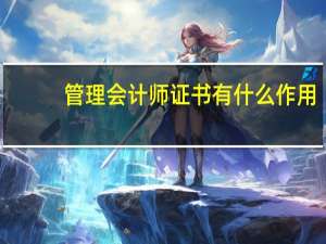 管理会计师证书有什么作用