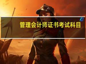 管理会计师证书考试科目