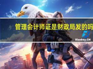 管理会计师证是财政局发的吗