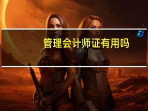 管理会计师证有用吗