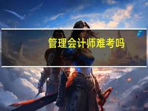 管理会计师难考吗