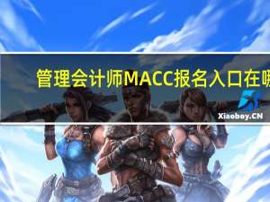 管理会计师MACC报名入口在哪
