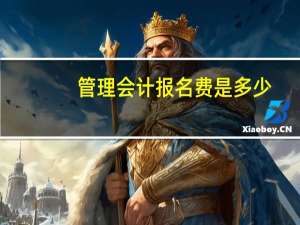 管理会计报名费是多少