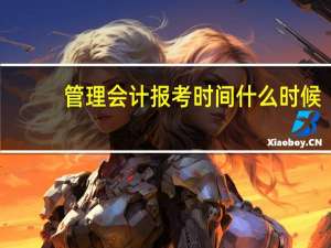 管理会计报考时间什么时候
