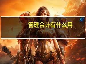 管理会计有什么用